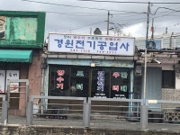 경원전기공업사