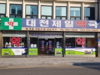 대천제일약국