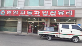 한양자동차 안전유리