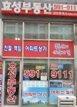 효성공인중개사사무소