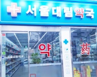 서울대림약국