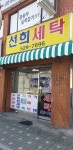선희세탁소