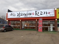 별난돼지김치찌개&뒷고기 안중점