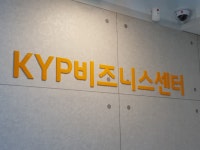 KYP비즈니스센터