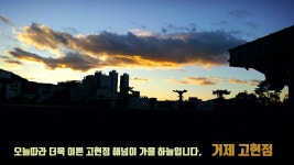본가 거제고현점
