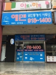 에덴공인중개사사무소