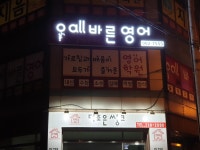 올바른영어학원