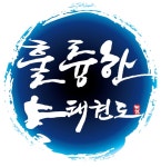 훌륭한태권도 & 슈퍼점프 줄넘기클럽