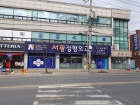 서광정형외과의원