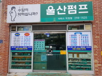 울산펌프서비스중앙점