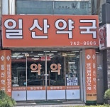 일산약국