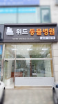 위드동물병원