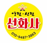 선화사