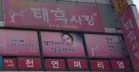 태후사랑 율량2호점