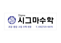시그마수학학원