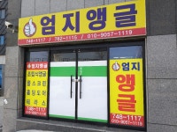 엄지앵글상사
