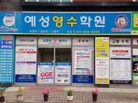 예성영수학원