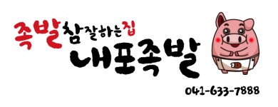 내포족발