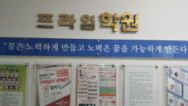프라임학원