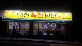 대신육전밀면