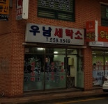 우남세탁소
