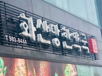 화산당한약국