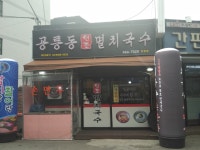 공릉동원조멸치국수 안양동점