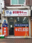 한솔공인중개사사무소