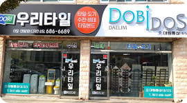 우리타일인테리어