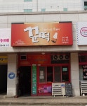 꾼떡 두정2호점