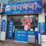 바다약국