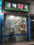 국제약국