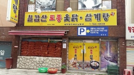칠갑산토종옻닭삼계탕