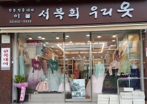 서복희우리옷