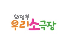의정부 우리소극장