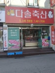 다솔축산