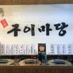 마포구이마당 용강직영점
