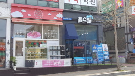 플스빌 아산점