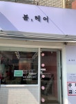 이봄헤어
