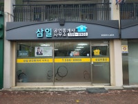삼일부동산공인중개사사무소