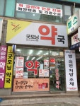 굿모닝약국