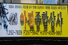 아진종합상사