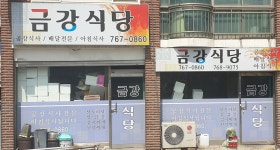 금강식당
