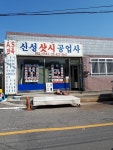 신성공업사