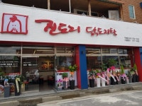 진도리닭도리탕 구례점