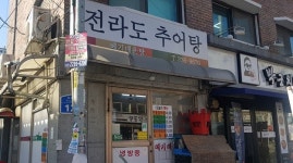 전라도추어탕