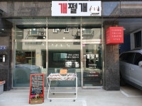 개쩔개