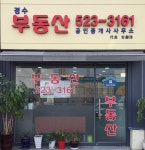 경수부동산공인중개사사무소