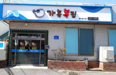 가복복집