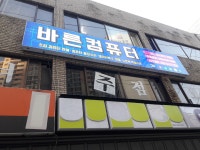바른컴퓨터